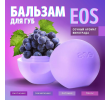 EOS Ухаживающий бальзам для губ с виноградом 