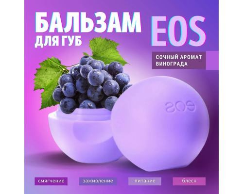 EOS Ухаживающий бальзам для губ с виноградом