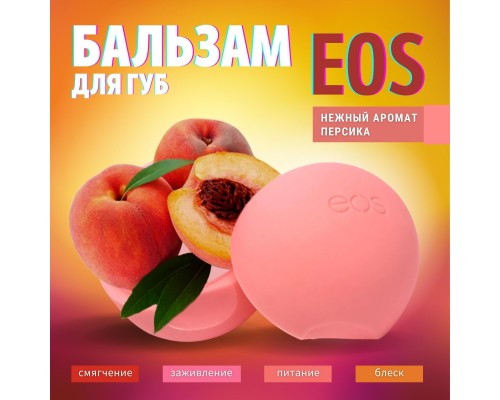 EOS Ухаживающий бальзам для губ с персиком