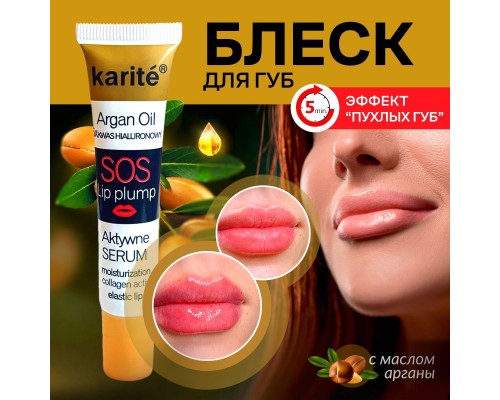 Средство для увеличения объёма губ KARITE 5x Argan Oil SOS Lip Pump
