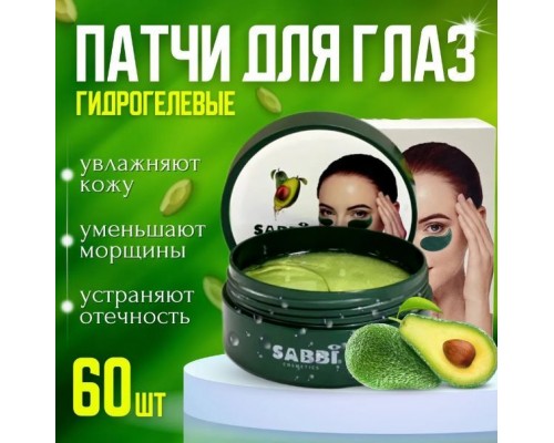 Корейские гидрогелевые патчи для глаз SABBI с экстрактом авокадо, (быстрый эффект, 60 штук, Green)