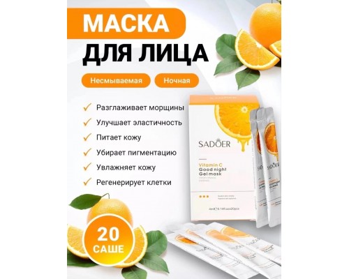 Sadoer Ночная гель-маска с витамином С, 20 штук