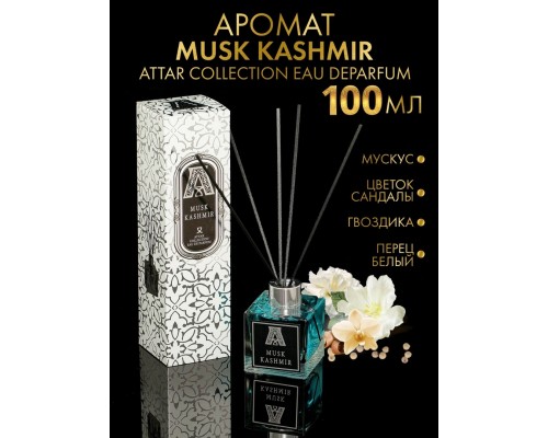 Аромадиффузор для дома квадратный Attar Collection Musk Kashmir 100мл