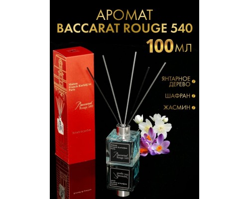 Аромадиффузор для дома квадратный Maison Francis Kurkdjian Baccarat Rouge 540 Extrait De Parfum 100мл