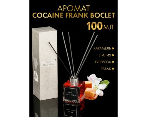Аромадиффузор для дома квадратный Franck Boclet Cocaine 100мл